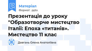 Презентація до уроку "Образотворче мистецтво Італії: Епоха «титанів». Мистецтво 11 клас
