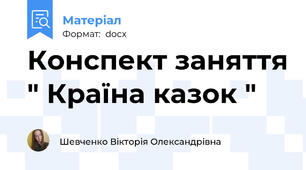 Конспект заняття " Країна казок "