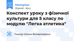 Конспект уроку з фізичної культури для 5 класу по модулю "Легка атлетика"