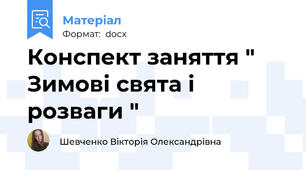 Конспект заняття " Зимові свята і розваги "