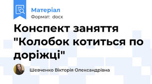 Конспект заняття "Колобок котиться по доріжці"