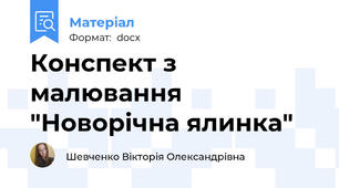Конспект з малювання  "Новорічна ялинка"