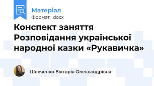Конспект заняття  Розповідання української народної казки «Рукавичка»