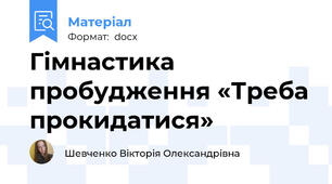 Гімнастика пробудження «Треба прокидатися»