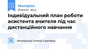 Індивідуальний план роботи асистента вчителя під час дистанційного навчання