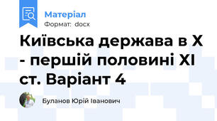 Київська держава в Х - першій половині ХІ ст. Варіант 4