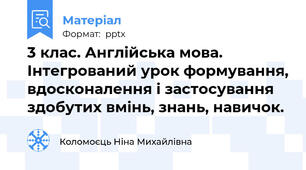 3 клас. Англійська мова. Інтегрований урок формування, вдосконалення і застосування здобутих вмінь, знань, навичок.