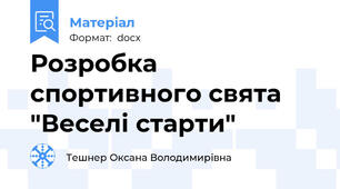 Розробка спортивного свята "Веселі старти"