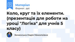 Коло, круг та їх елементи. (презентація для роботи на уроці "Логіка" для учнів 5 класу)