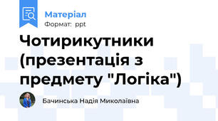Чотирикутники (презентація з предмету "Логіка")