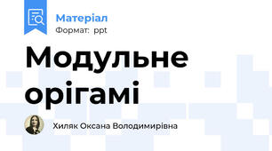 Модульне орігамі