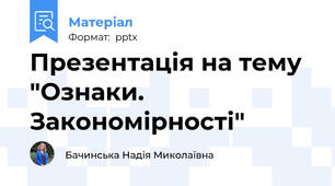 Презентація на тему  "Ознаки. Закономірності"