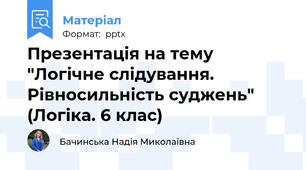 Презентація на тему "Логічне слідування. Рівносильність суджень" (Логіка. 6 клас)