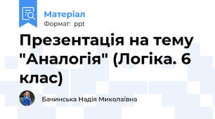 Презентація на тему "Аналогія" (Логіка. 6 клас)