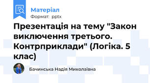 Презентація на тему "Закон виключення третього. Контрприклади" (Логіка. 5 клас)