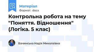 Контрольна робота на тему "Поняття. Відношення" (Логіка. 5 клас)