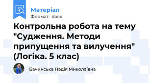 Контрольна робота на тему "Судження. Методи припущення та вилучення" (Логіка. 5 клас)