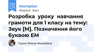 Розробка  уроку  навчання грамоти для 1 класу на тему: Звук [М]. Позначення його буквою ЕМ