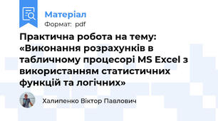 Практична робота на тему: «Виконання розрахунків в табличному процесорі MS Excel з використанням статистичних функцій та логічних»