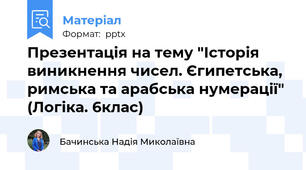 Презентація на тему "Історія виникнення чисел. Єгипетська, римська та арабська нумерації" (Логіка. 6клас)