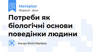 Потреби як біологічні основи поведінки людини