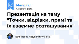 Презентація на тему "Точки, відрізки, прямі та їх взаємне розташування"
