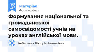 Формування національної та громадянської самосвідомості учнів на уроках англійської мови.