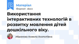 Використання інтерактивних технологій в розвитку мовлення дітей дошкільного віку.