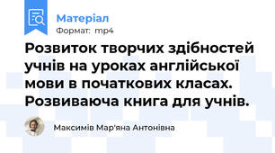 Розвиток творчих здібностей учнів на уроках англійської мови в початкових класах. Розвиваюча книга для учнів.