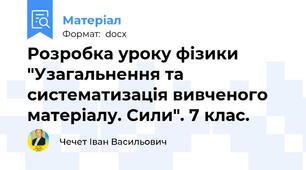 Розробка уроку фізики "Узагальнення та систематизація вивченого матеріалу. Сили". 7 клас.