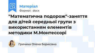 "Математична подорож"-заняття для дітей середньої групи з використанням елементів методики М.Монтессорі