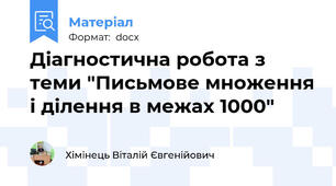 Діагностична робота з теми "Письмове множення і ділення в межах 1000"