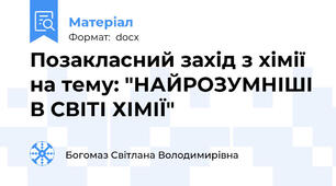 Позакласний захід з хімії на тему: "НАЙРОЗУМНІШІ В СВІТІ ХІМІЇ"