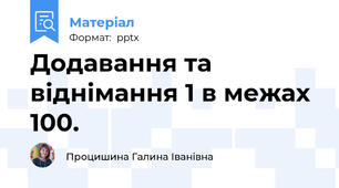 Додавання та віднімання 1 в межах 100.