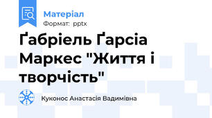 Ґабріель Ґарсіа Маркес "Життя і творчість"