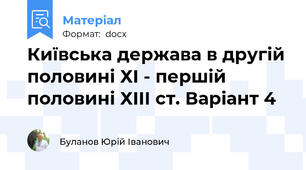 Київська держава в другій половині ХІ - першій половині ХІІІ ст. Варіант 4