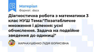 Діагностична робота з математики 3 клас НУШ Тема:"Позатабличне множення і ділення: усні обчислення. Задача на подвійне зведення до одиниці"
