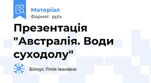 Презентація "Австралія. Води суходолу"