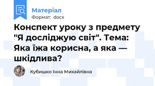 Конспект уроку з предмету "Я досліджую світ". Тема:  Яка їжа корисна, а яка — шкідлива?