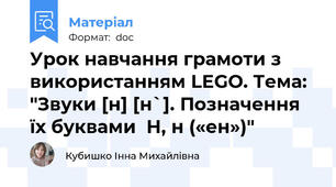 Урок навчання грамоти з використанням LEGO. Тема: "Звуки [н] [н`]. Позначення їх буквами  Н, н («ен»)"