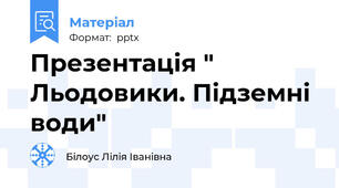 Презентація " Льодовики. Підземні води"