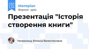 Презентація "Історія створення книги"