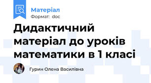 Дидактичний матеріал до уроків математики в 1 класі