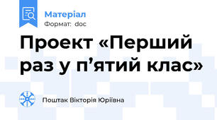 Проект «Перший раз у п’ятий клас»