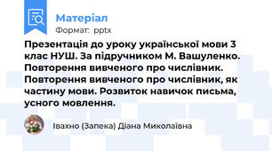 Презентація до уроку української мови 3 клас НУШ. За підручником М. Вашуленко. Повторення вивченого про числівник. Повторення вивченого про числівник, як частину мови. Розвиток навичок письма, усного мовлення.