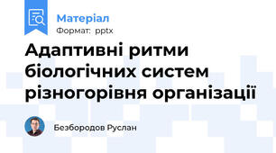 Адаптивні ритми біологічних систем різногорівня організації