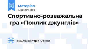 Спортивно-розважальна  гра «Поклик джунглів»