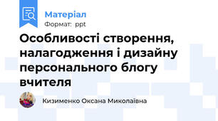 Особливості створення, налагодження і дизайну персонального блогу вчителя