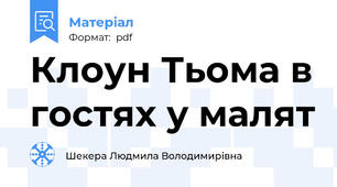 Клоун Тьома в гостях у малят