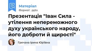 Презентація "Іван Сила - утілення непереможного духу українського народу, його доброти й щирості"